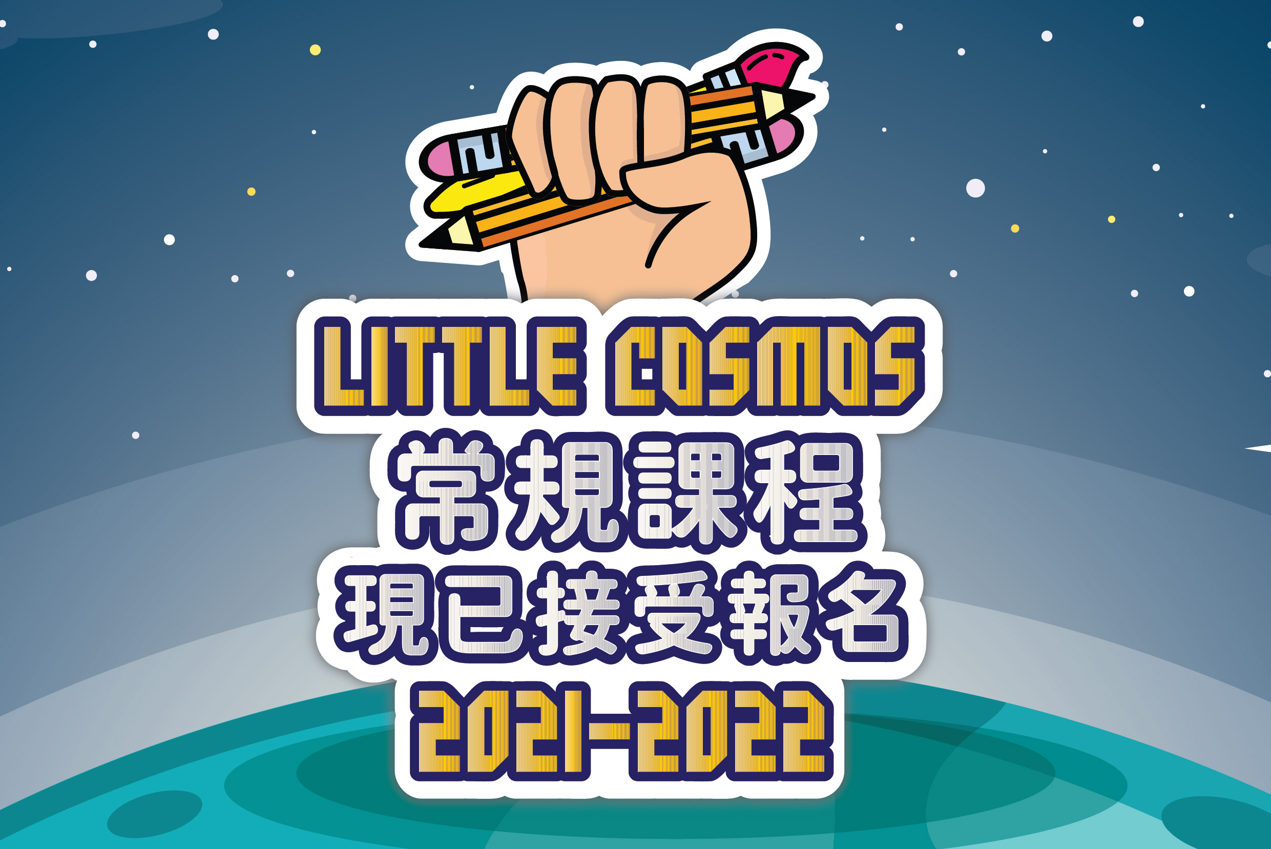 【20210810】2021-2022 新學年常規課程