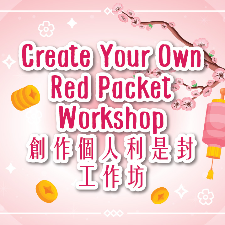 【20211105】Your Own Red Packet Workshop