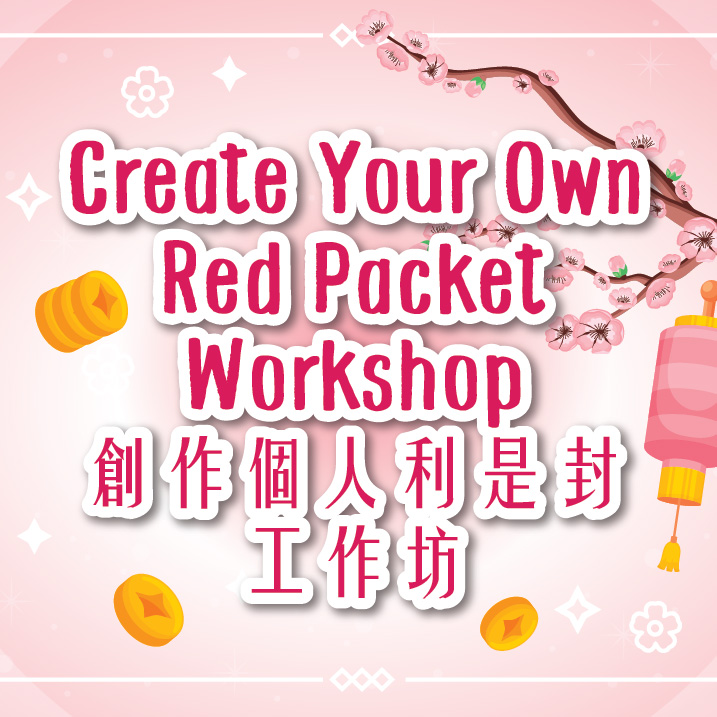 【20211105】創作個人利是封工作坊