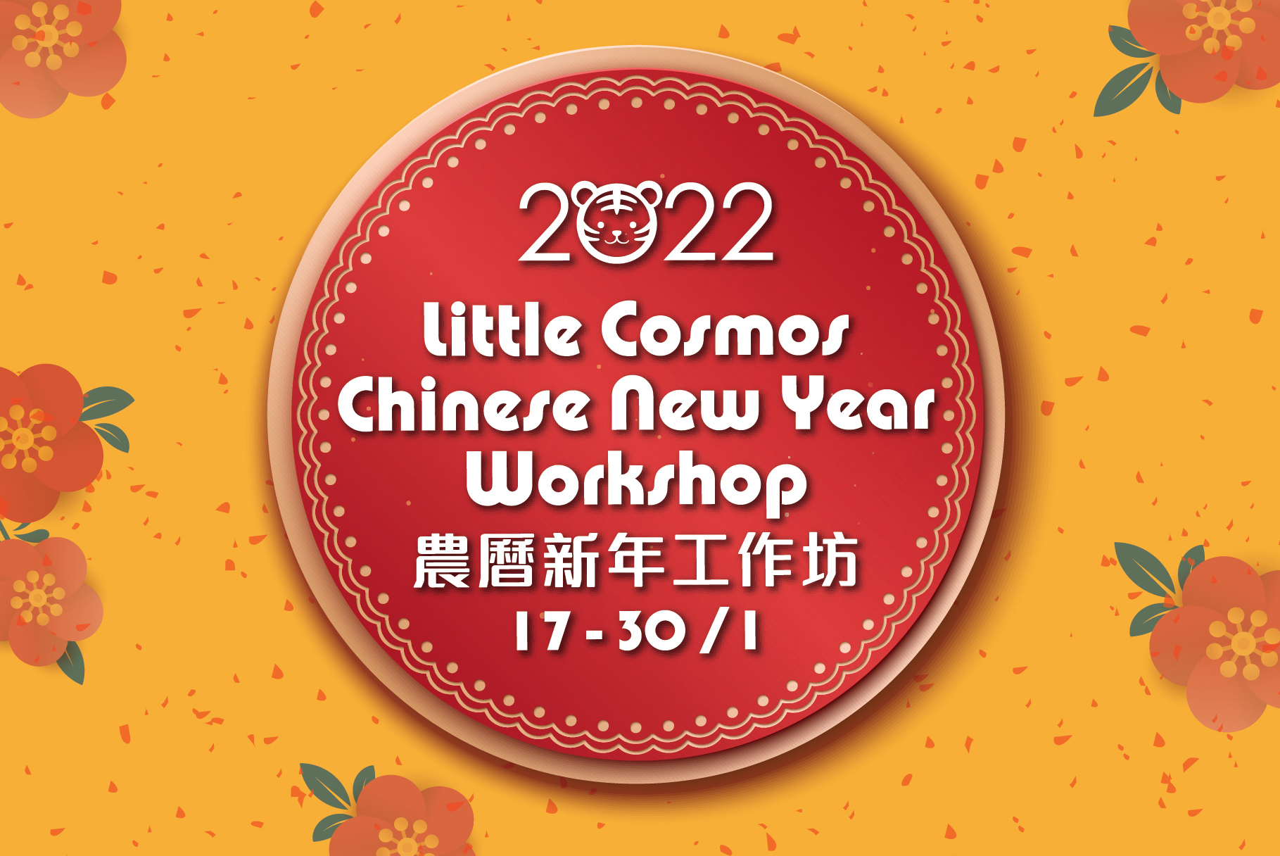 【20220112】Little Cosmos Chinese New Year Workshop 2022