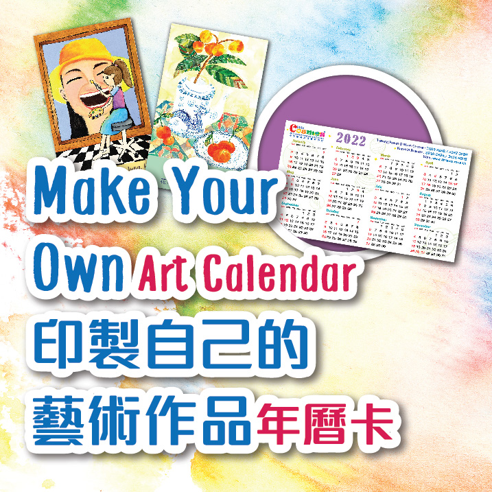 【20211113】印製自己的藝術作品2022年曆卡