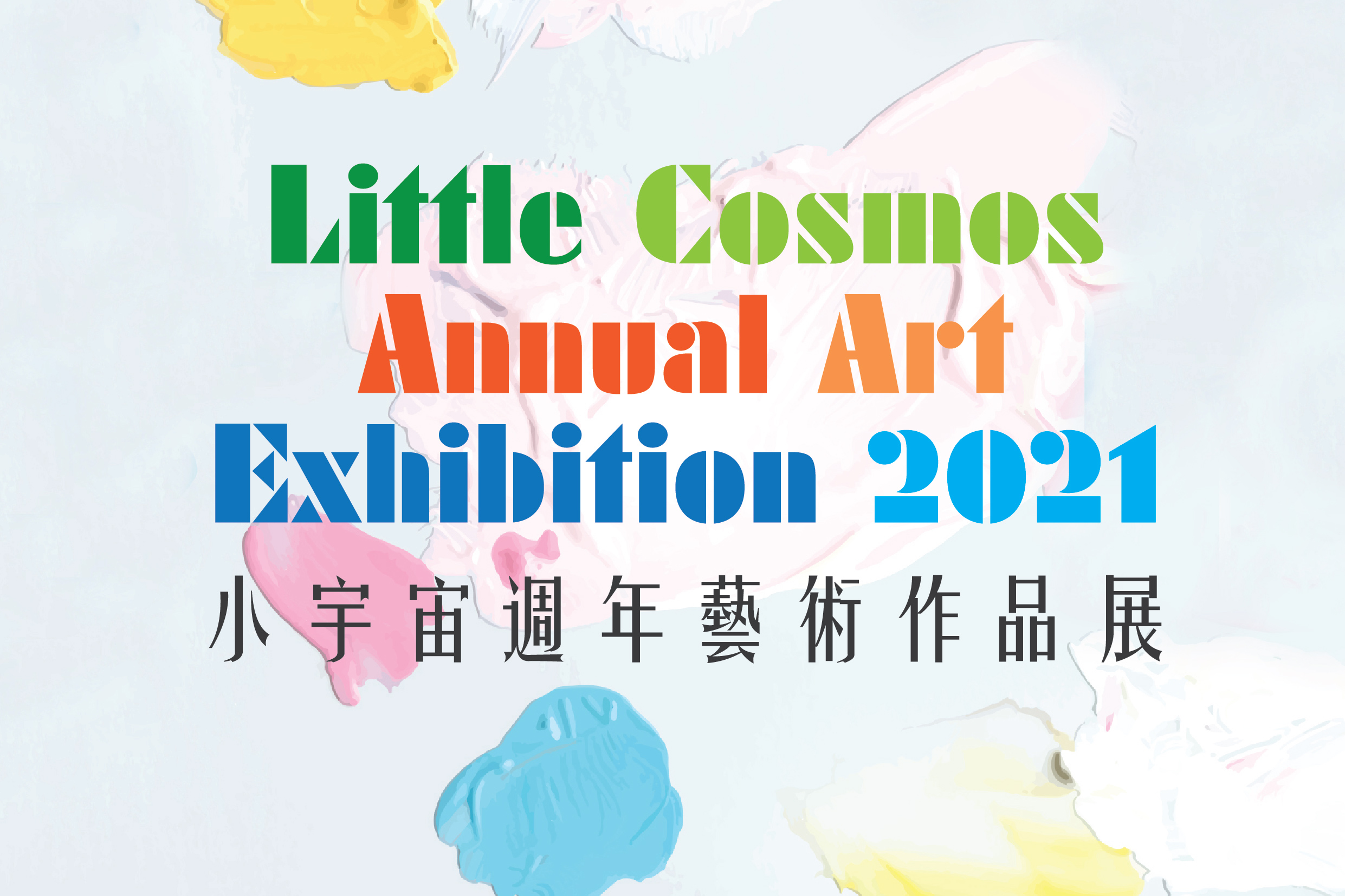 【20210624】小宇宙學生作品展覽‧週年藝術作品集2021